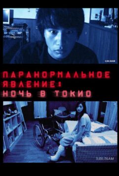 Смотреть Паранормальное явление: Ночь в Токио