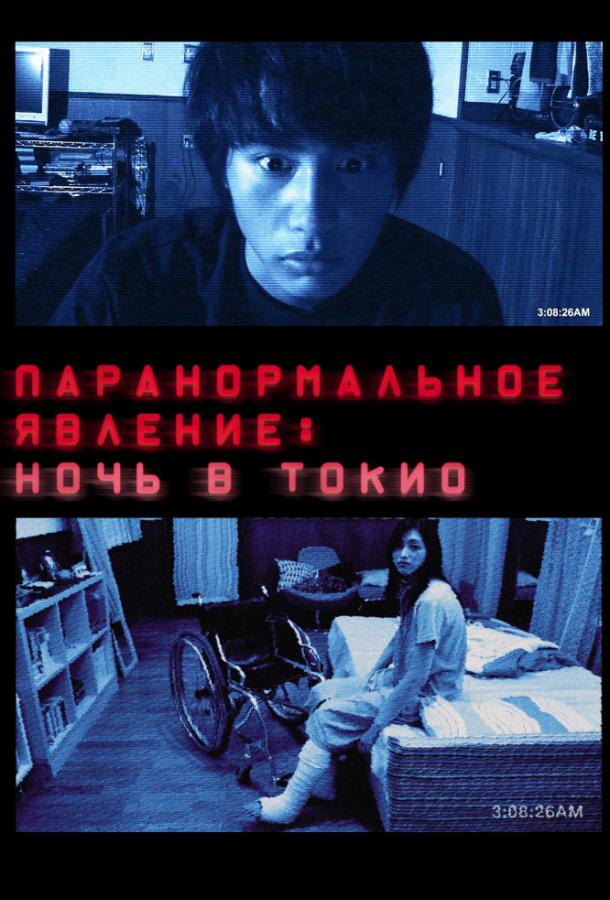 Смотреть Паранормальное явление: Ночь в Токио