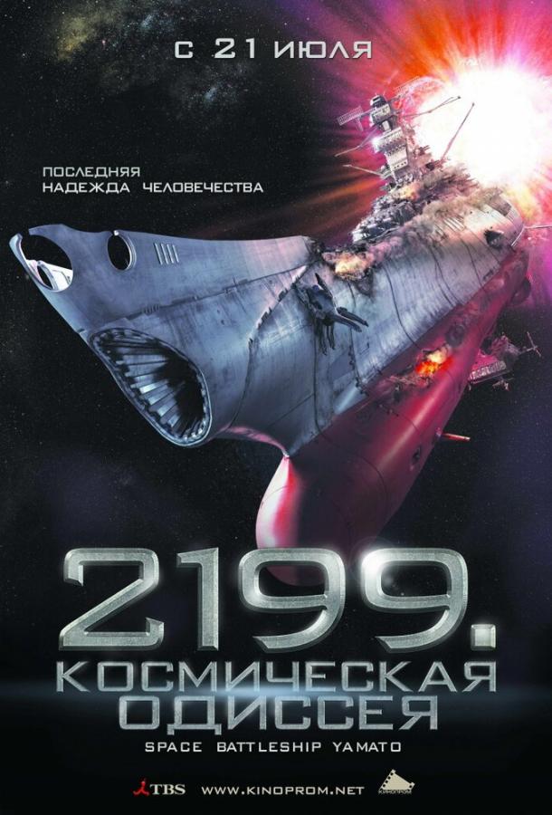 Смотреть 2199: Космическая одиссея