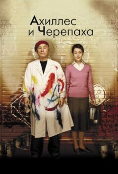 Смотреть Ахиллес и черепаха