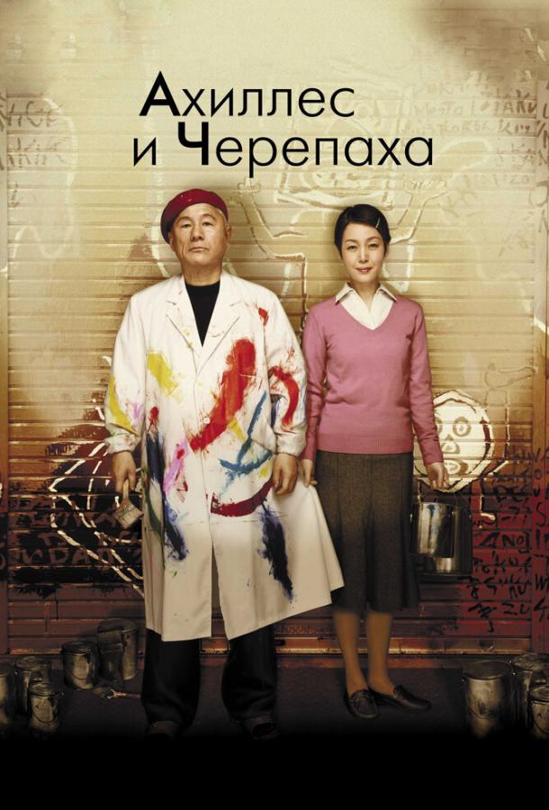 Смотреть Ахиллес и черепаха