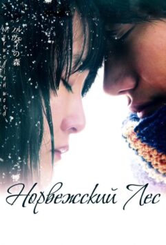 Смотреть Норвежский лес