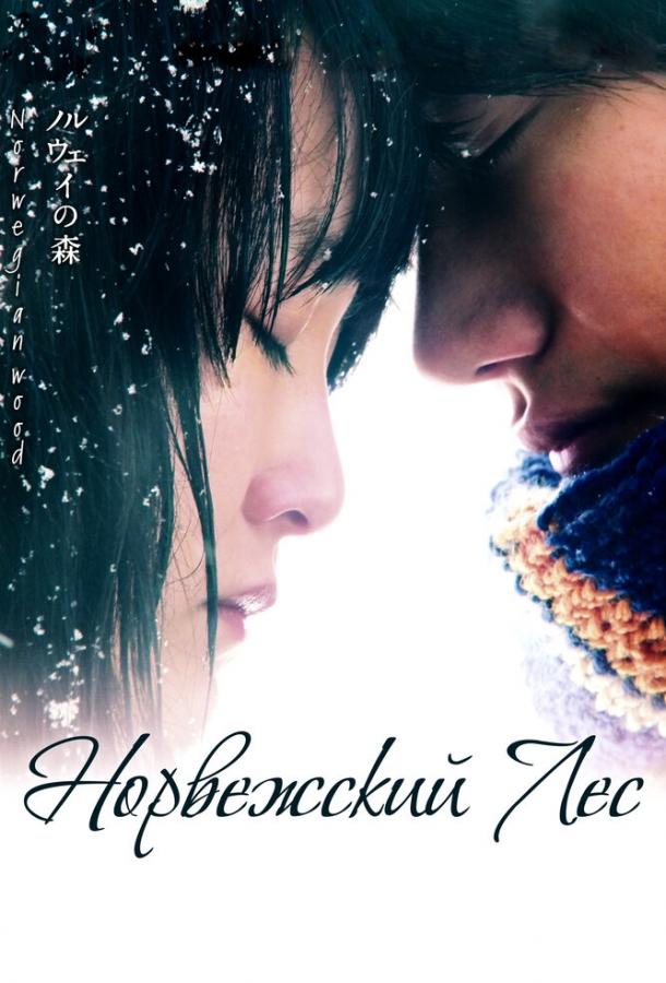 Смотреть Норвежский лес