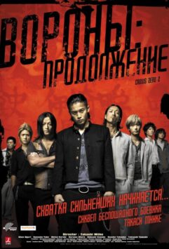 Смотреть Вороны: Продолжение