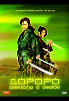 Смотреть Дороро: Легенда о воине