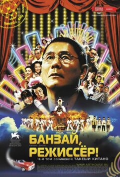 Смотреть Банзай, режиссер!