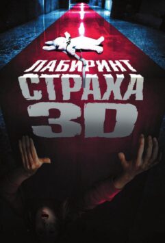 Смотреть Лабиринт страха