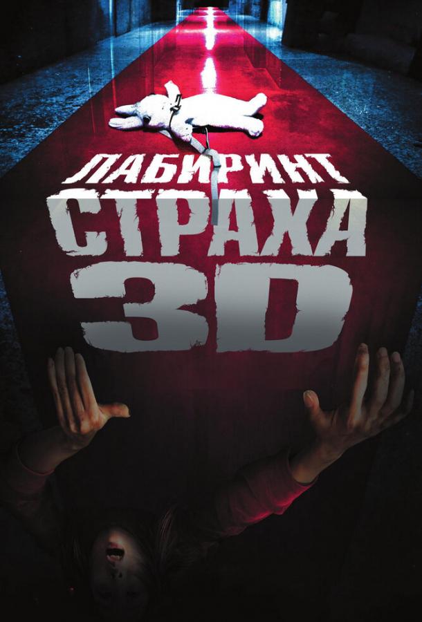 Смотреть Лабиринт страха