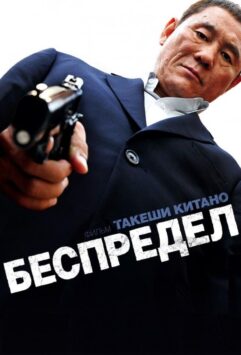 Смотреть Беспредел